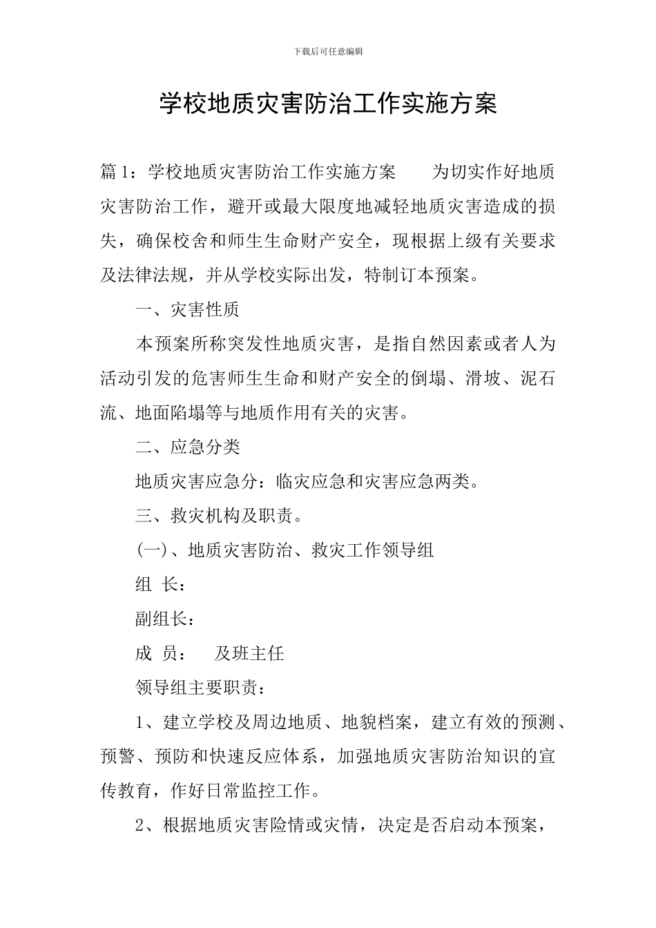 学校地质灾害防治工作实施方案_第1页