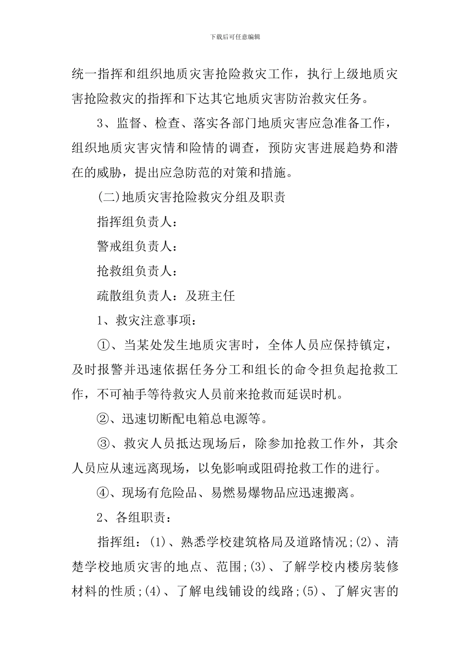 学校地质灾害防治工作实施方案_第2页