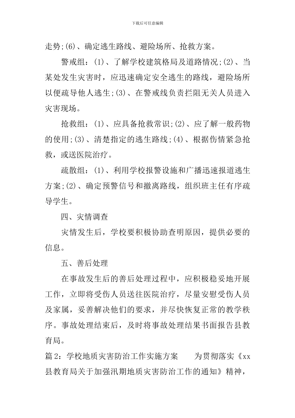 学校地质灾害防治工作实施方案_第3页