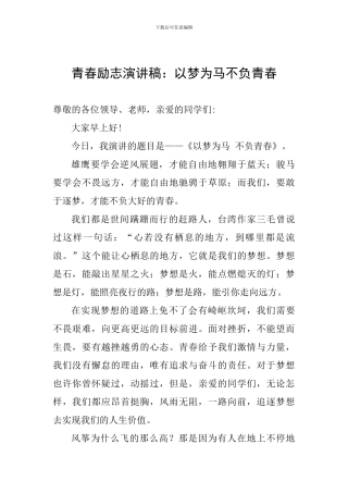 青春励志演讲稿：以梦为马不负青春