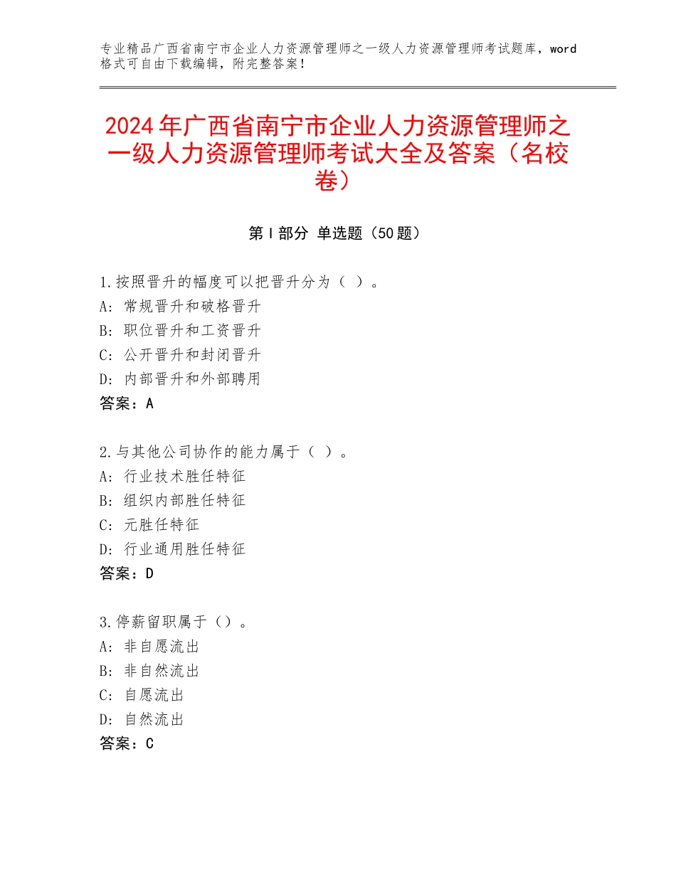 2024年广西省南宁市企业人力资源管理师之一级人力资源管理师考试大全及答案（名校卷）_第1页