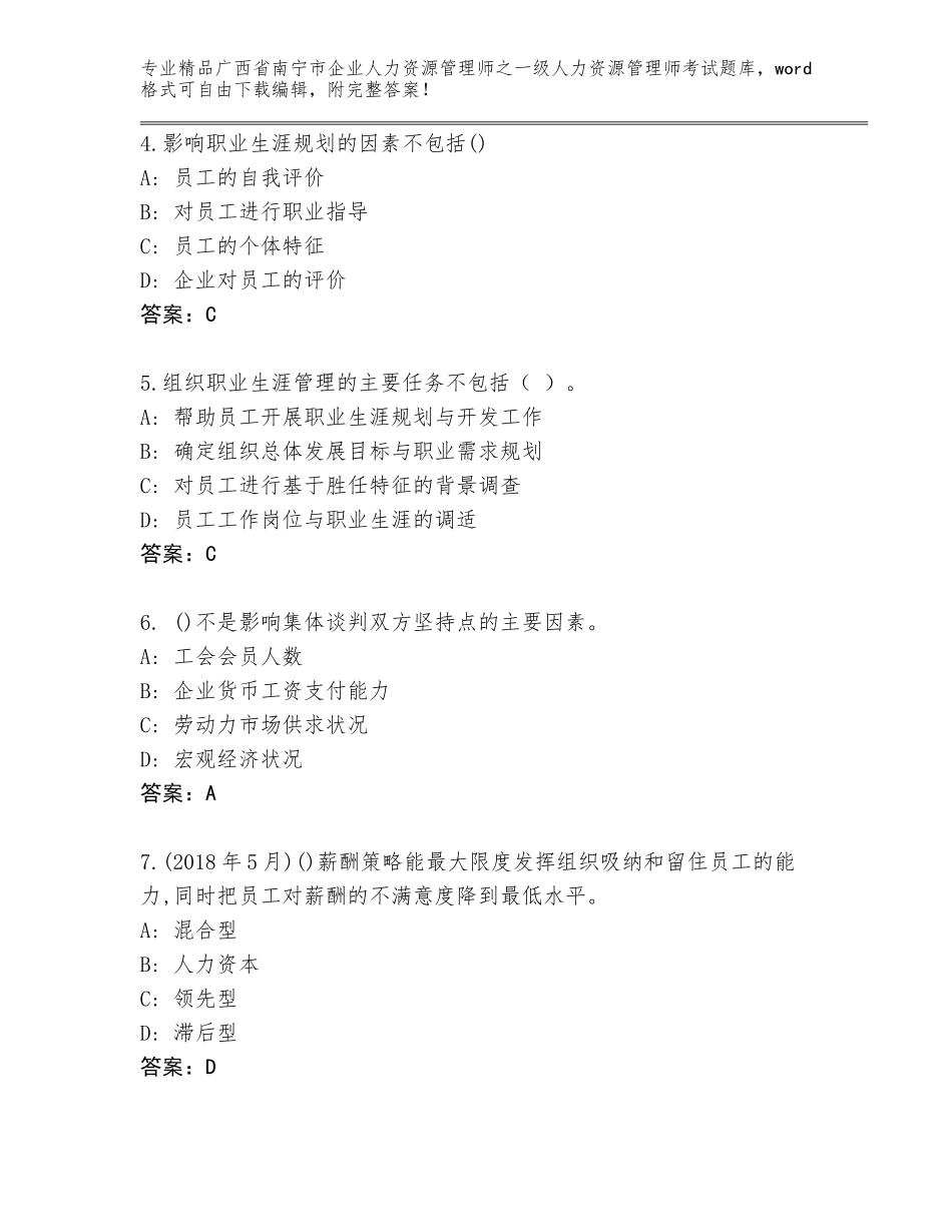 2024年广西省南宁市企业人力资源管理师之一级人力资源管理师考试大全及答案（名校卷）_第2页