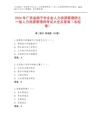 2024年广西省南宁市企业人力资源管理师之一级人力资源管理师考试大全及答案（名校卷）