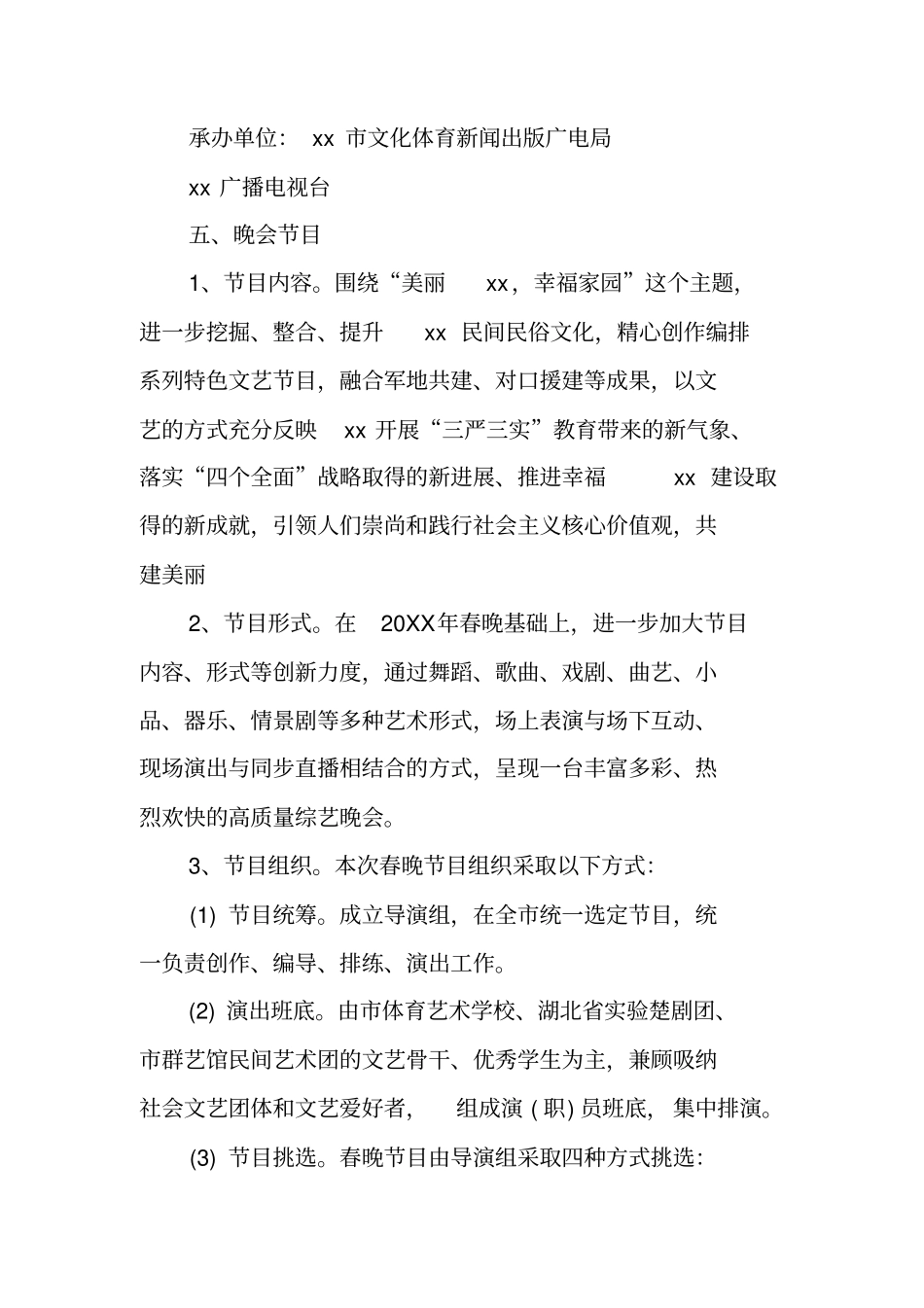 单位春节联欢晚会方案_第2页