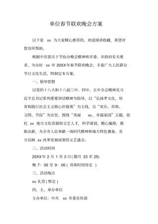 单位春节联欢晚会方案