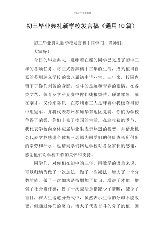 初三毕业典礼新学校发言稿
