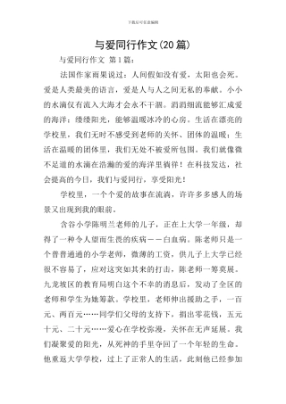 与爱同行作文