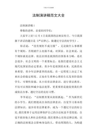 法制演讲稿范文大全