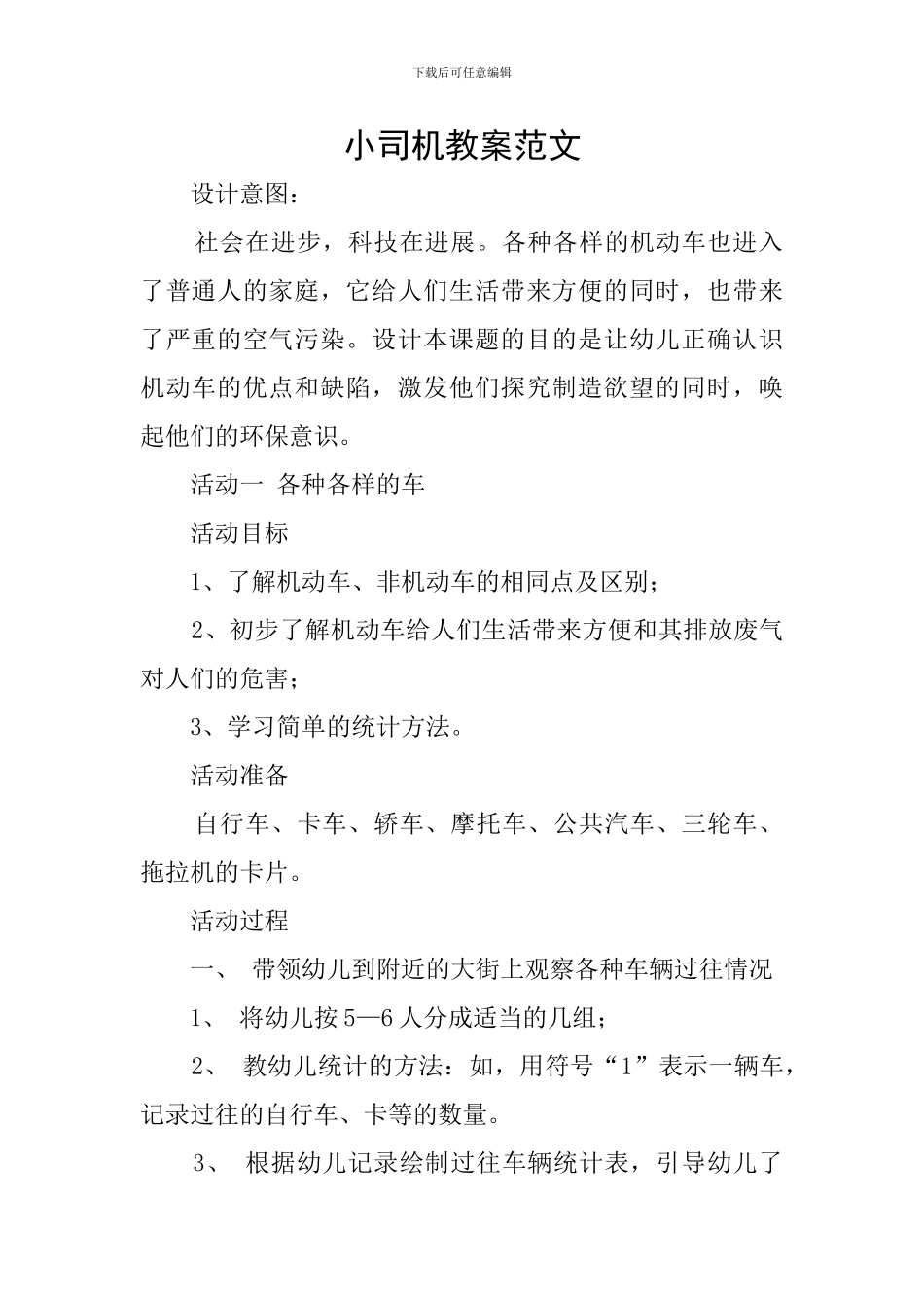 小司机教案范文_第1页