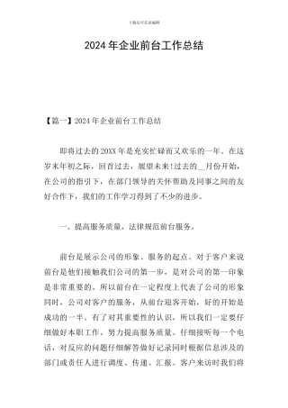 2024年企业前台工作总结
