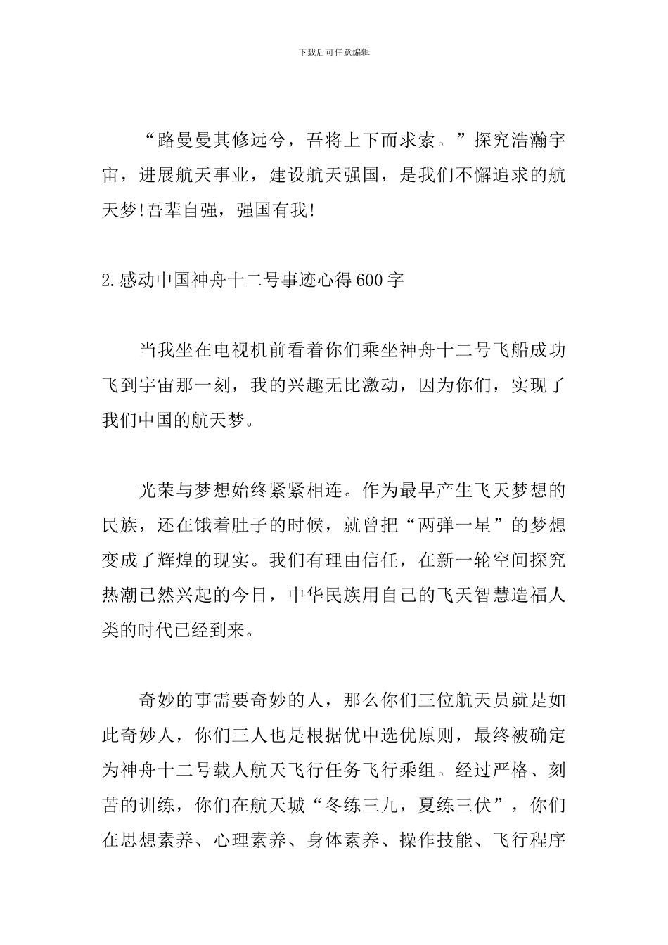 感动中国神舟十二号事迹心得600字_第3页