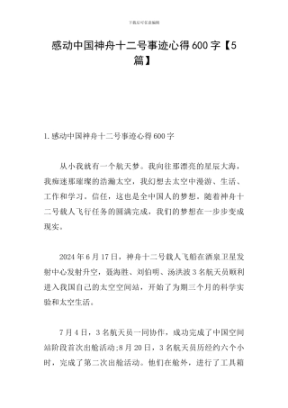感动中国神舟十二号事迹心得600字