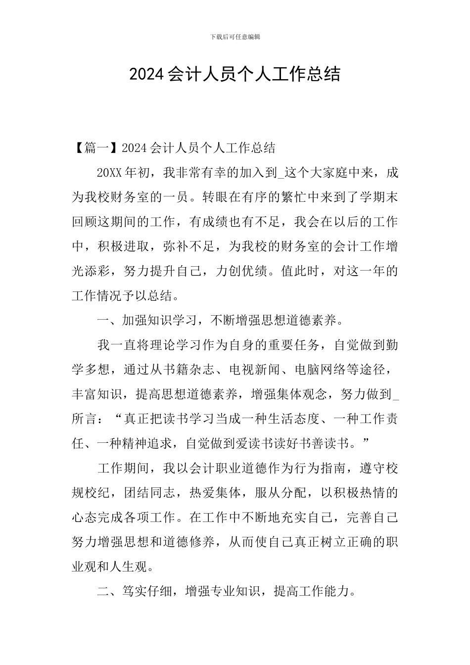 2024会计人员个人工作总结_第1页