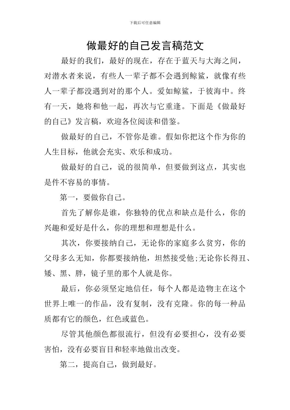 做最好的自己发言稿范文_第1页