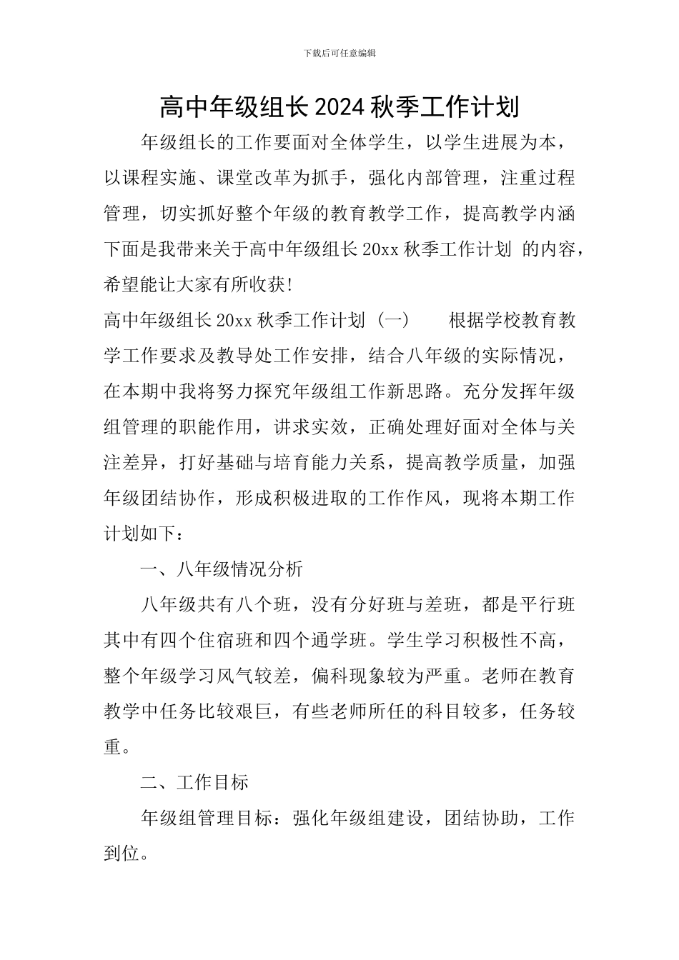 高中年级组长2024秋季工作计划_第1页