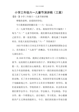 小学三年级六一儿童节演讲稿