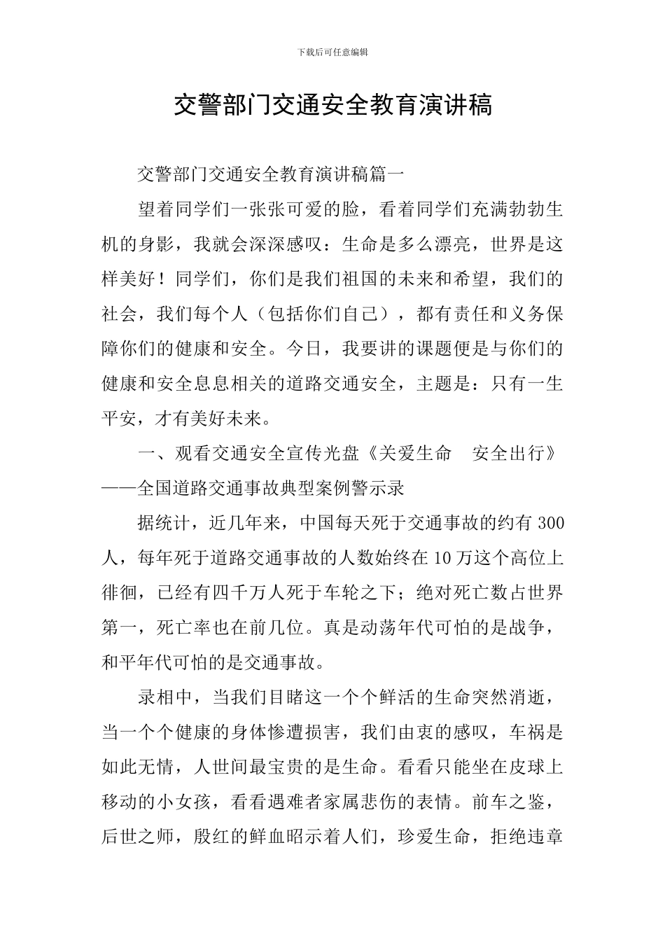 交警部门交通安全教育演讲稿_第1页