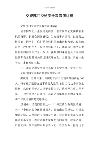 交警部门交通安全教育演讲稿