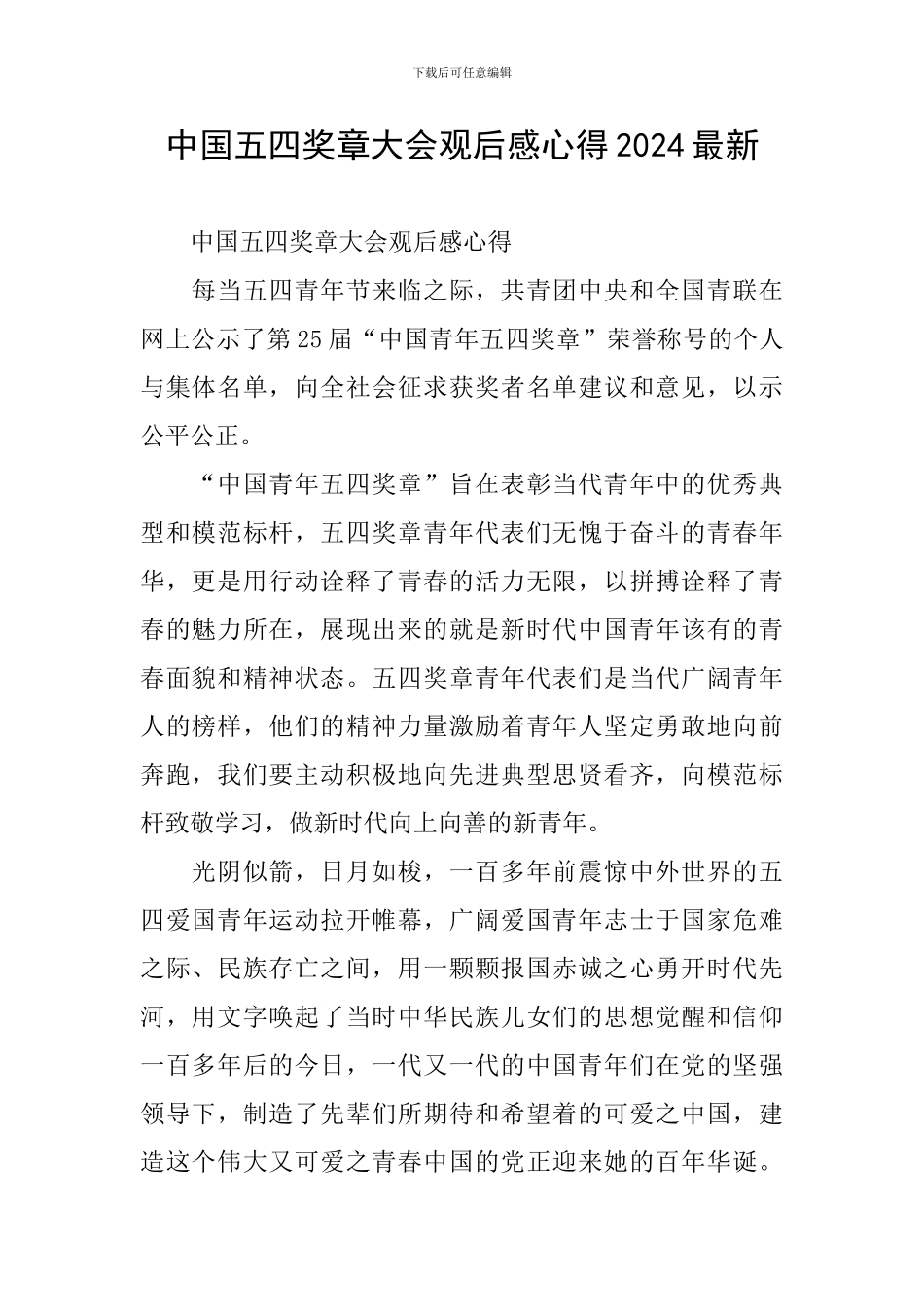 中国五四奖章大会观后感心得2024最新_第1页