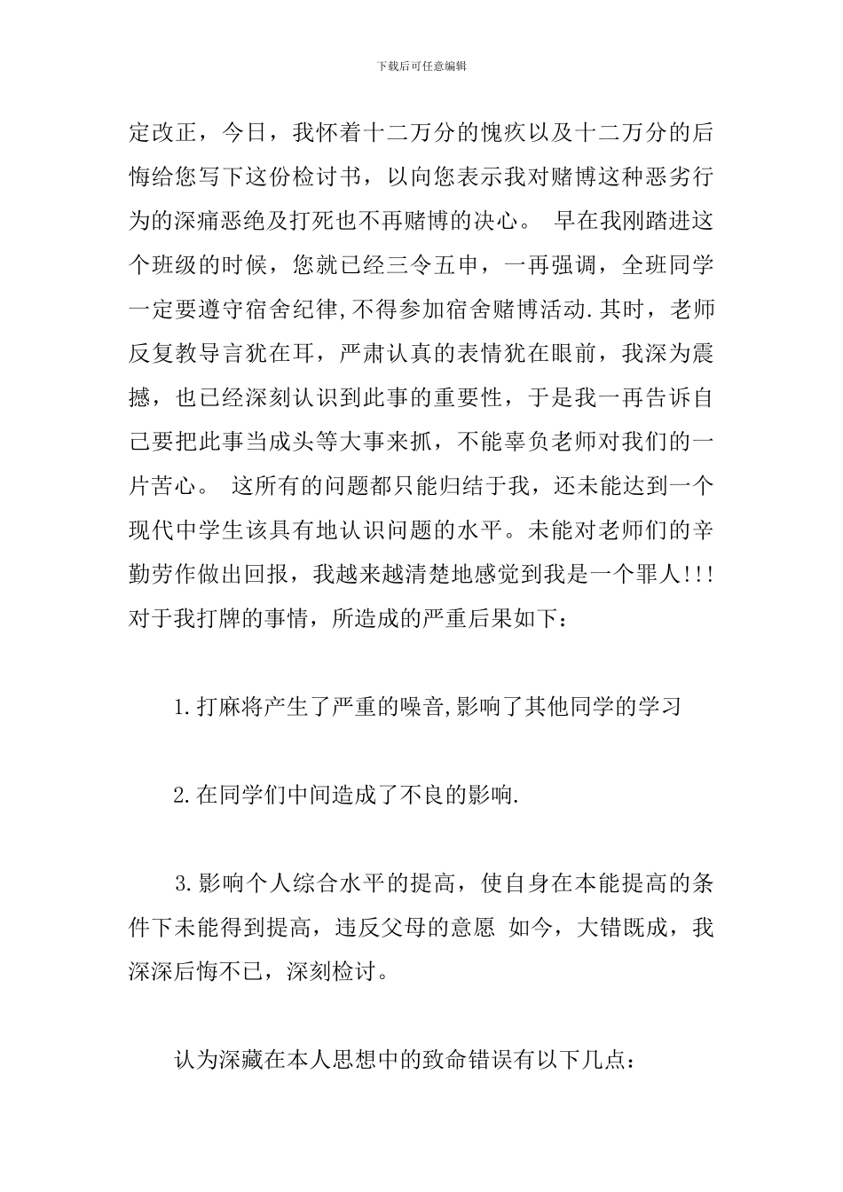 关于打牌检讨书600字范文_第3页