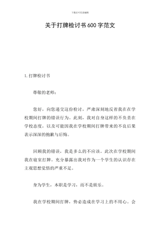 关于打牌检讨书600字范文