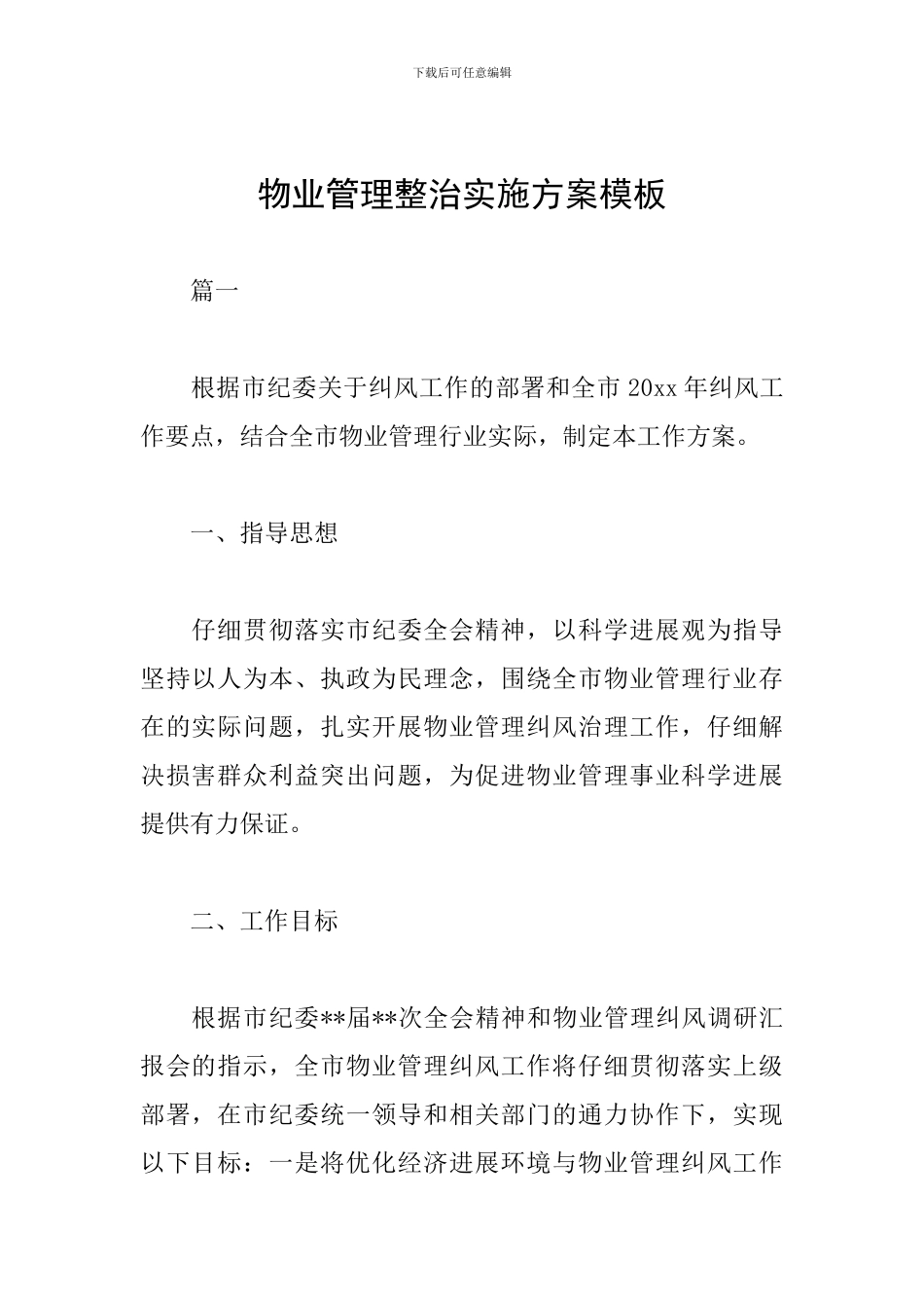 物业管理整治实施方案模板_第1页