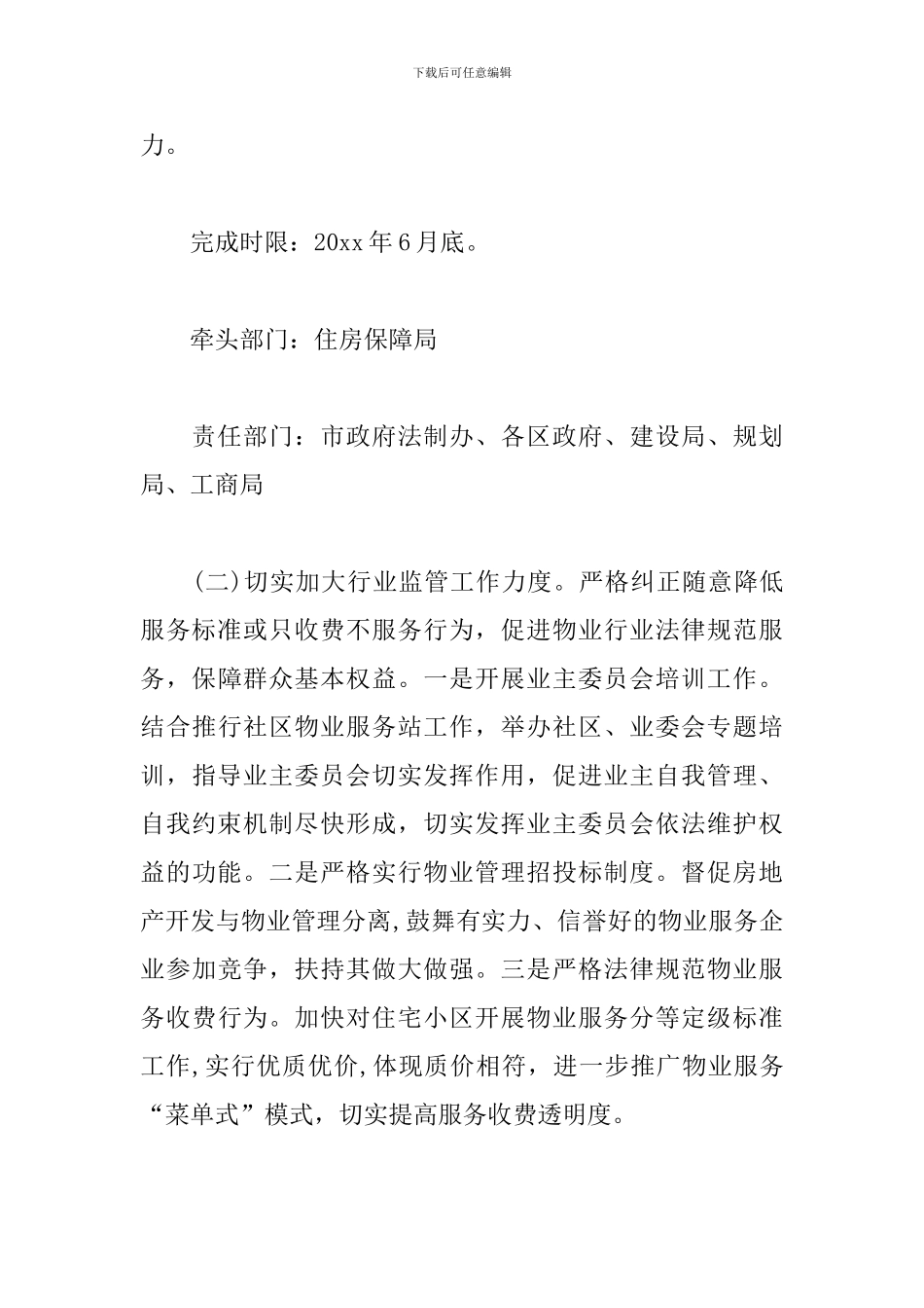 物业管理整治实施方案模板_第3页