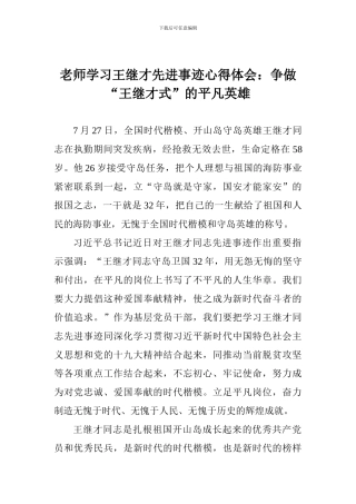 老师学习王继才先进事迹心得体会：争做“王继才式”的平凡英雄