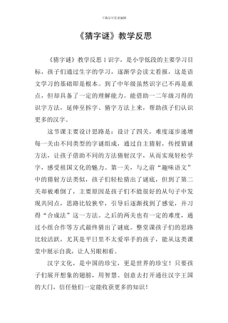 《猜字谜》教学反思