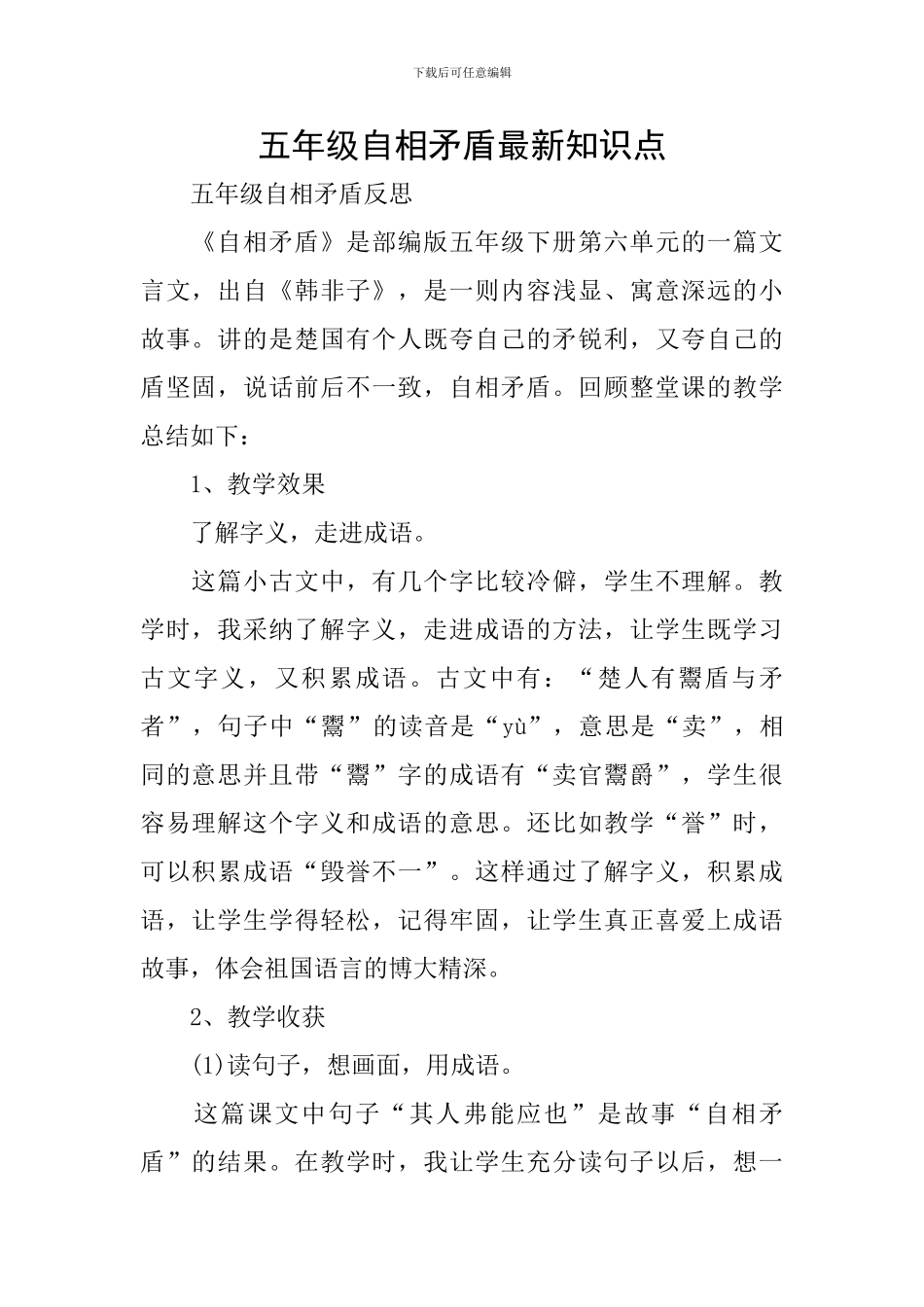 五年级自相矛盾最新知识点_第1页