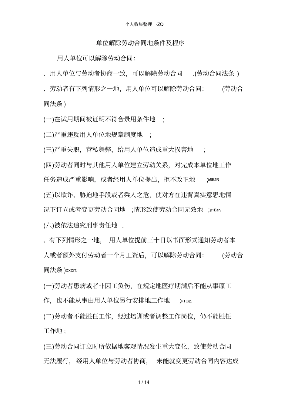 单位解除劳动合同的条件及程序_第1页