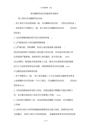 单位解除劳动合同的条件及程序