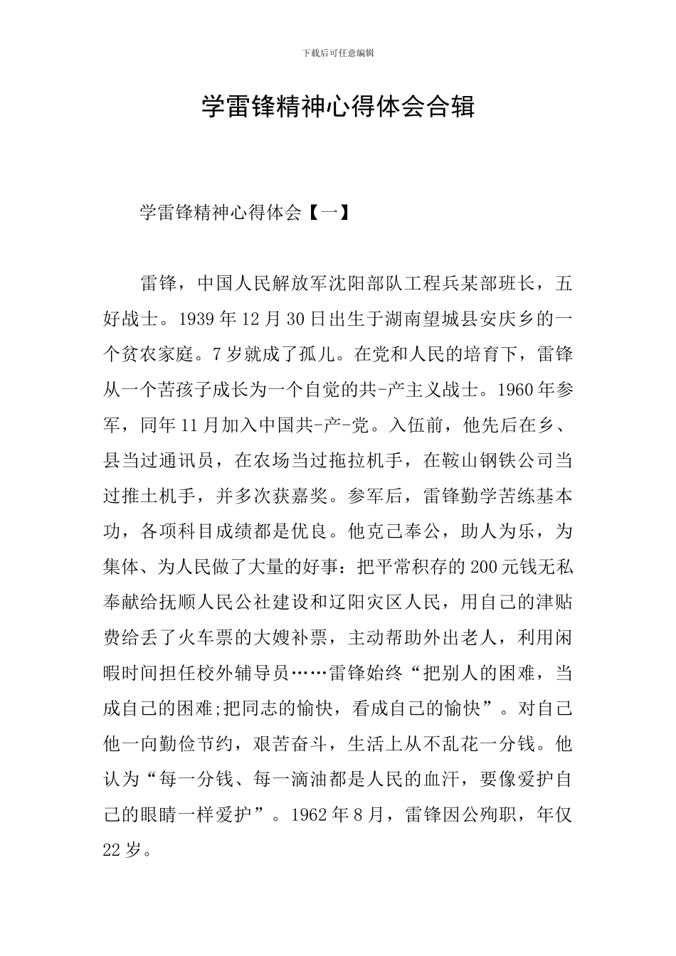 学雷锋精神心得体会合辑_第1页