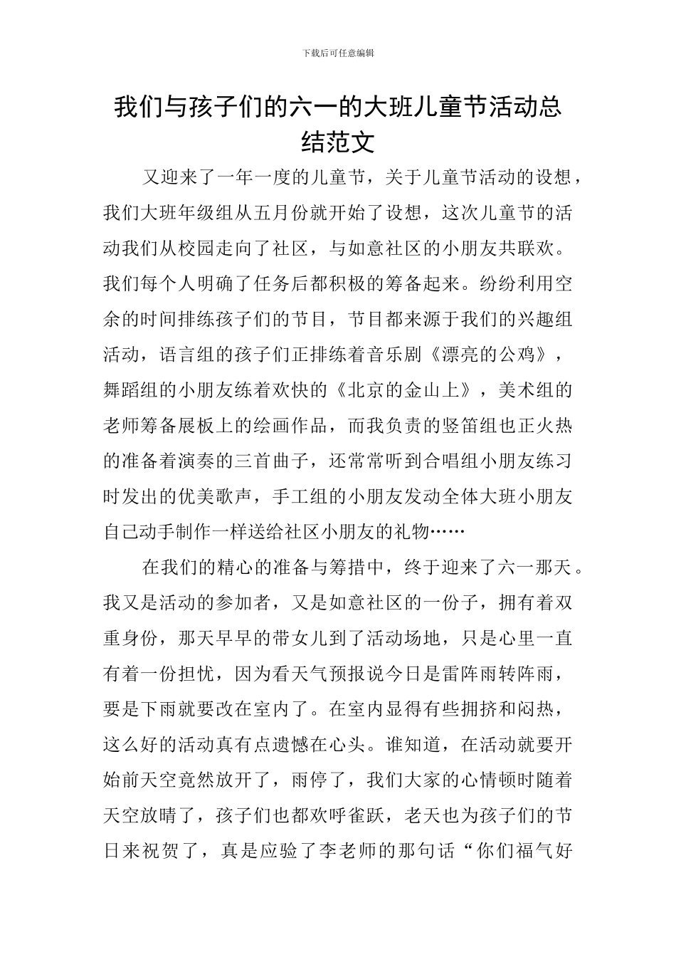 我们与孩子们的六一的大班儿童节活动总结范文_第1页