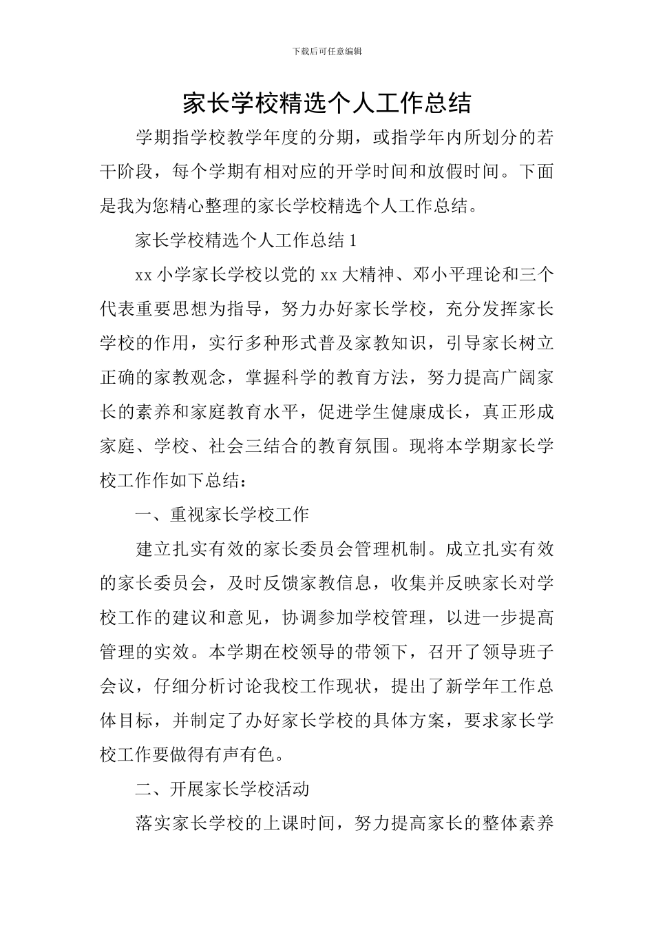 家长学校精选个人工作总结_第1页