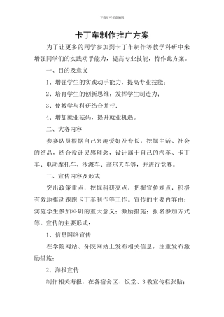 卡丁车制作推广方案