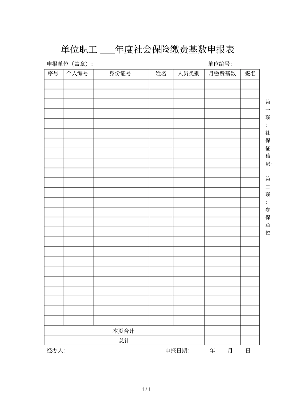单位职工年社会保险缴费基数申报表_第1页