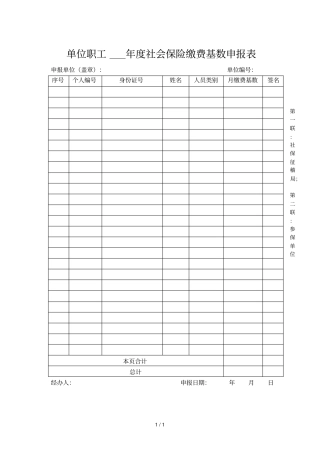 单位职工年社会保险缴费基数申报表