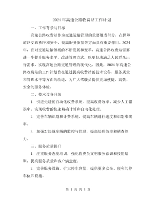 2024年高速公路收费站工作计划 