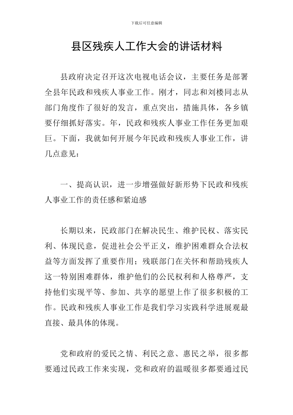 县区残疾人工作大会的讲话材料_第1页