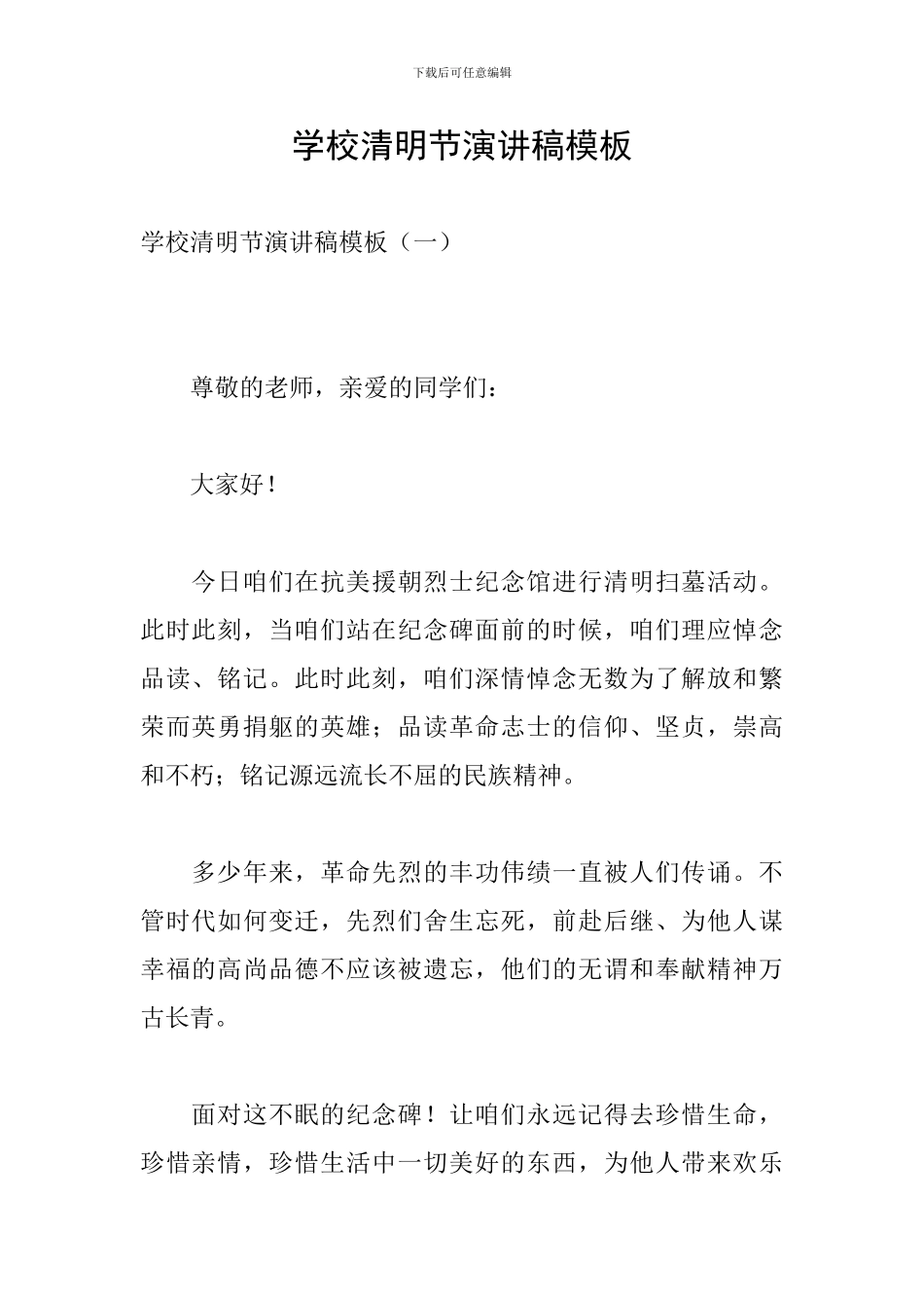 学校清明节演讲稿模板_第1页