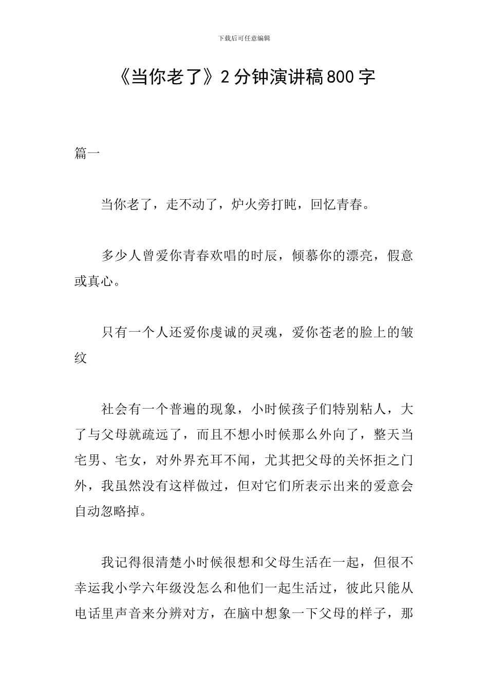 《当你老了》2分钟演讲稿800字_第1页