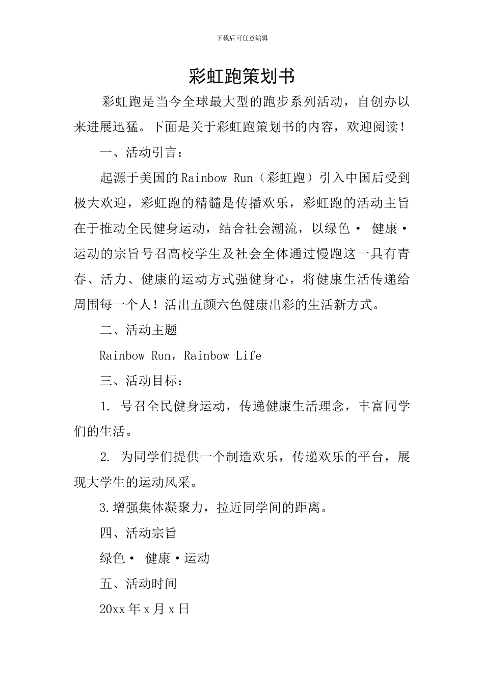 彩虹跑策划书_第1页