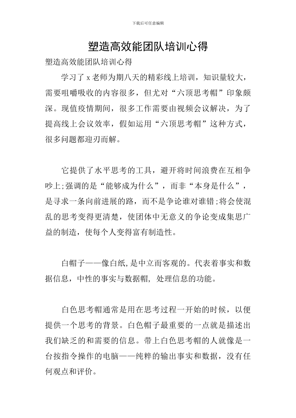 塑造高效能团队培训心得_第1页