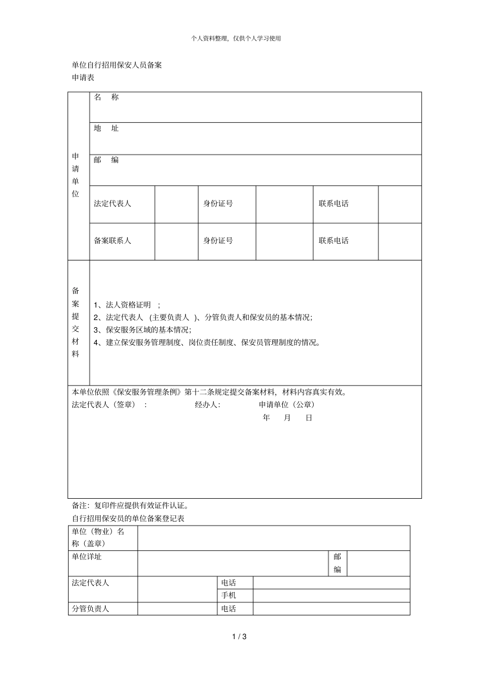 单位自行招用保安人员备案_第1页