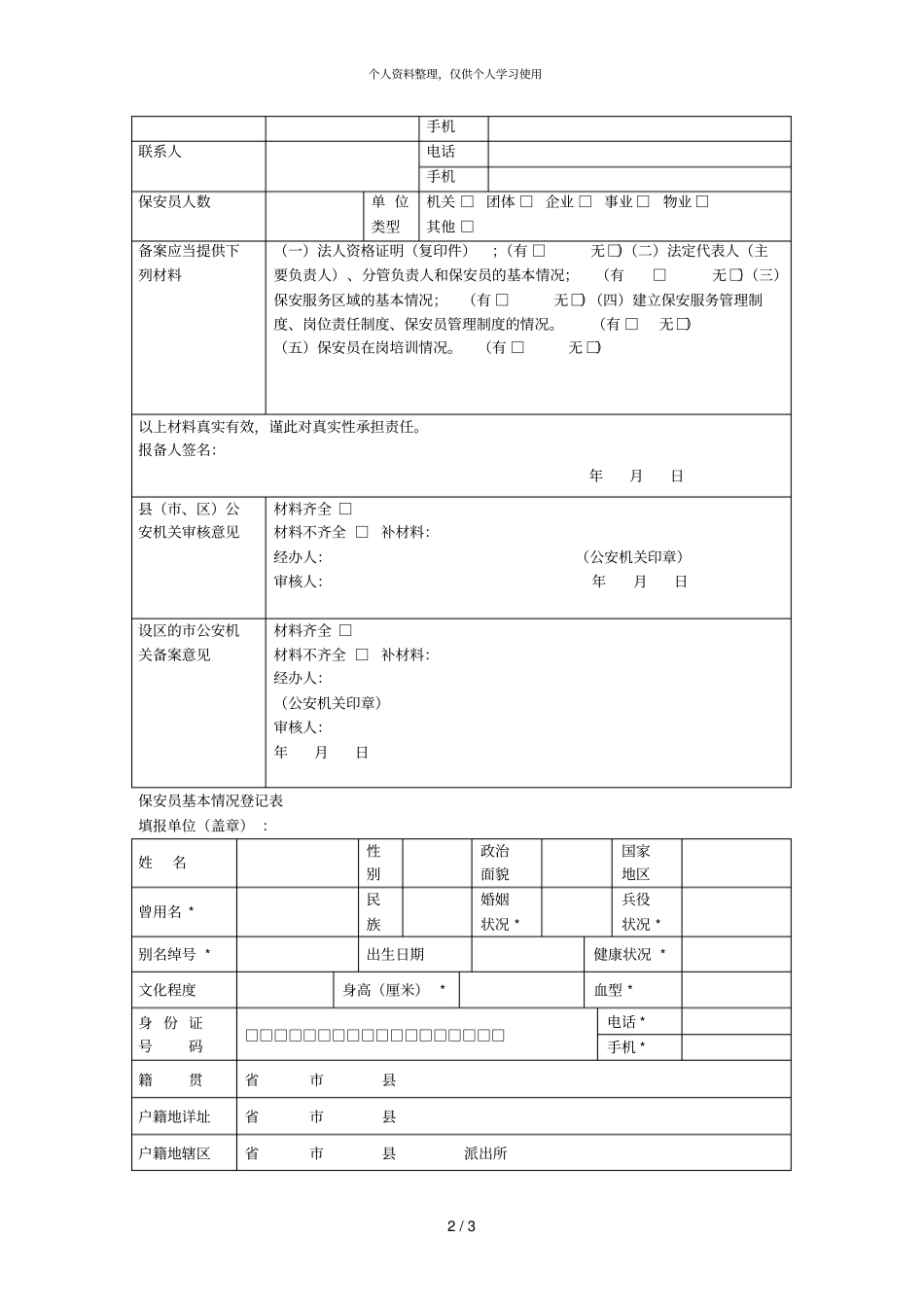 单位自行招用保安人员备案_第2页