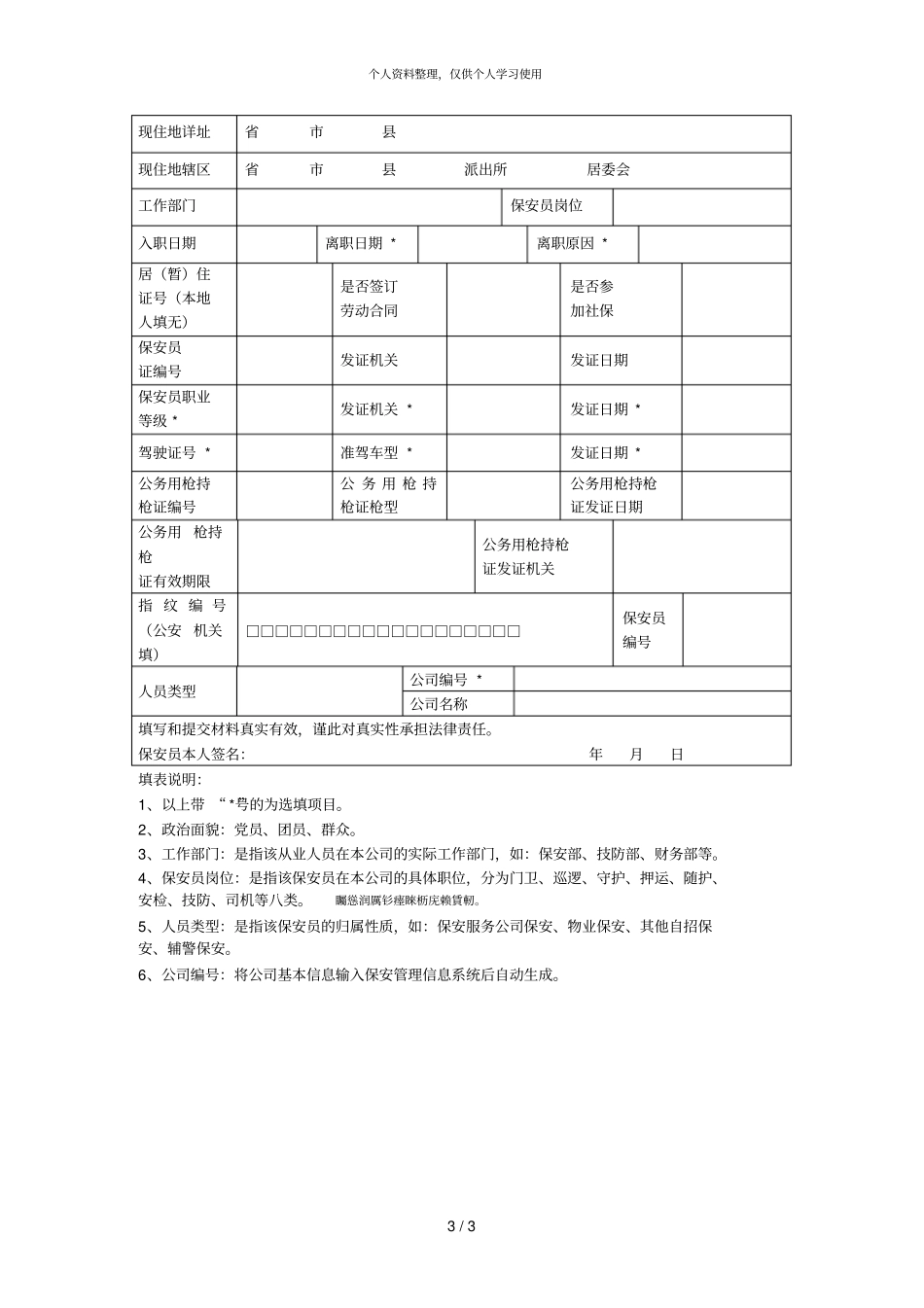 单位自行招用保安人员备案_第3页