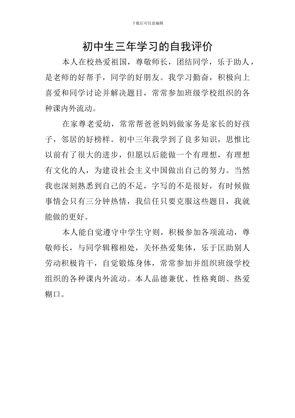初中生三年学习的自我评价_第1页