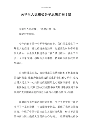 医学生入党积极分子思想汇报3篇