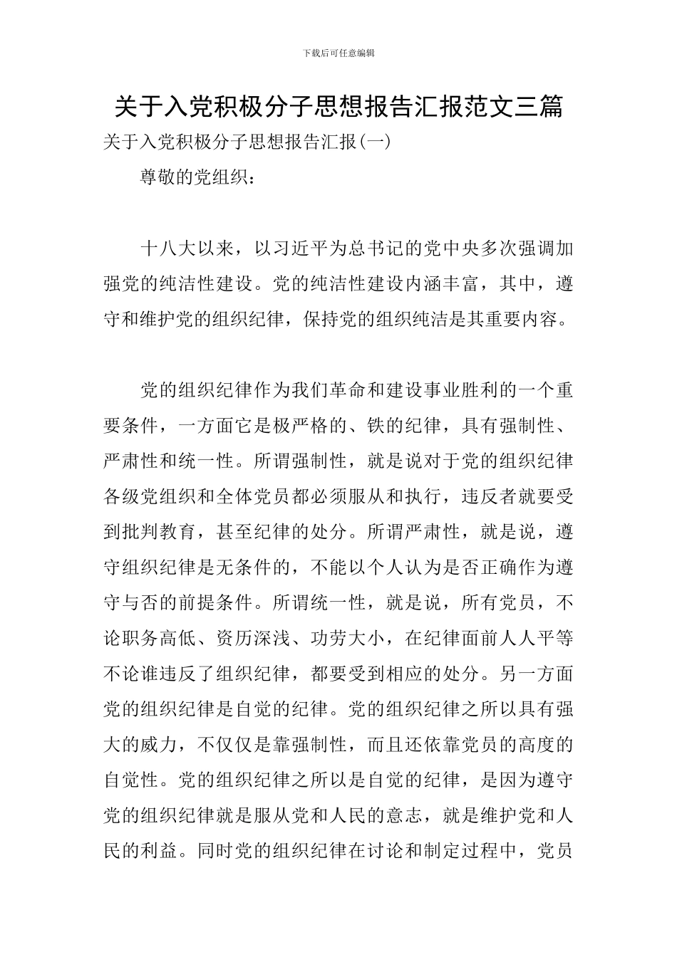 关于入党积极分子思想报告汇报范文三篇_第1页